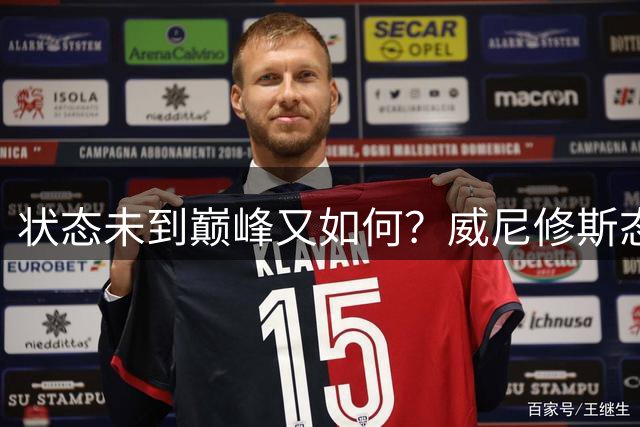 状态未到巅峰又如何？威尼修斯态度拉满，欧冠防守拼出皇马胜利
