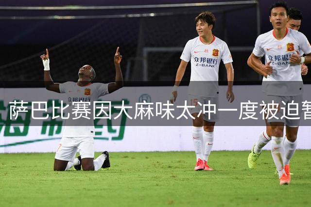 萨巴比赛因大麻味太冲一度被迫暂停，赛后：再闻下去我也要上头了